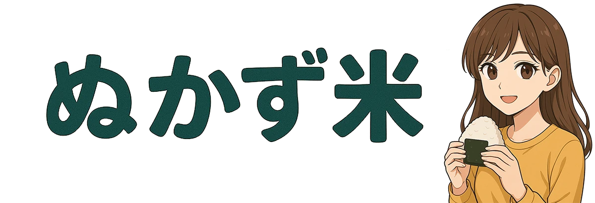 ぬかず米